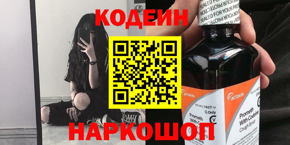 Кодеин напиток Lean (лин)  Кодеин Purple Drank  Вход с VPN  Наро-Фоминск 